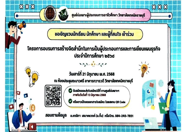 ขอเชิญชวนนักเรียน นักศึกษา และผู้ที่สนใจ เข้าร่วม  โครงการอบรมการสร้างจิตสำนึกในการเป็นผู้ประกอบการและการเขียนแผนธุรกิจ  ประจำปีการศึกษา 2568