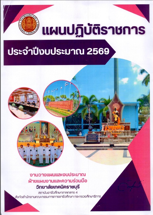 แผนปฏิบัติราชการ ปีงบประมาณ 2569