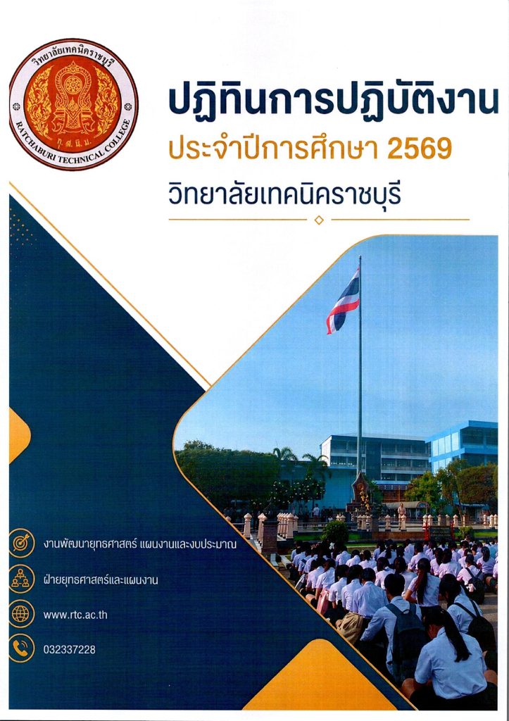 ปฏิทินปฏิบัติงาน ประจำปีการศึกษา 2569