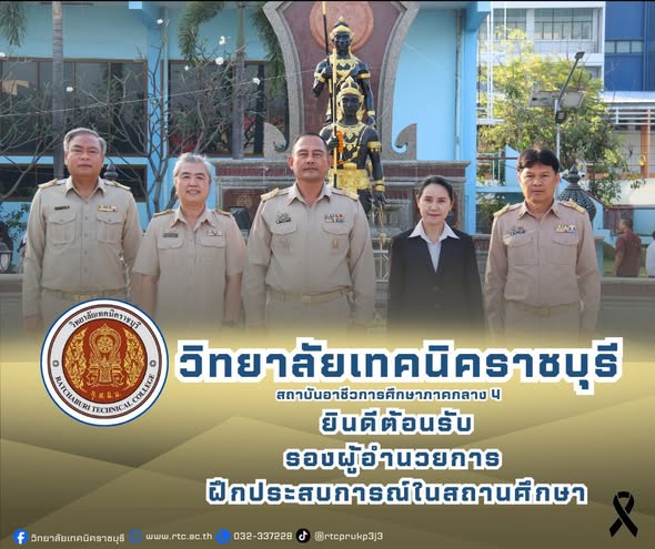 นายคมศิษฐ์  มีสัจจานนธนกุล ผู้อำนวยการวิทยาลัย เทคนิคราชบุรี พร้อมด้วยคณะผู้บริหาร ครู บุคลากรทางการศึกษา และนักเรียน นักศึกษา ให้การต้อนรับ นางสุภาพร แจ่มศรี ข้าราชการครู  จากวิทยาลัยอาชีวศึกษานครราชสีมา เข้าฝึกประสบการณ์ในสถานศึกษา ตามโครงการ พัฒนาข้าราชการครูและบุคลากรทางการศึกษา ก่อนแต่งตั้งให้ดำรงตำแหน่ง รองผู้อำนวยการ สถานศึกษา ระหว่างวันที่ 2 – 7 กุมภาพันธ์  2569