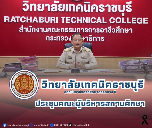 นายคมศิษฐ์ มีสัจจานนธนกุล ผู้อำนวยการวิทยาลัย เทคนิคราชบุรี เป็นประธานในการประชุมผู้บริหาร สถานศึกษา ในการนี้ มีนางสุภาพร แจ่มศรี ข้าราชการครู ผู้ฝึกประสบการณ์ในสถานศึกษา ตามโครงการพัฒนาข้าราชการครู และบุคลากรทางการศึกษา ก่อนแต่งตั้งให้ดำรงตำแหน่งรองผู้อำนวยการ สถานศึกษา เข้าร่วมสังเกตุการณ์