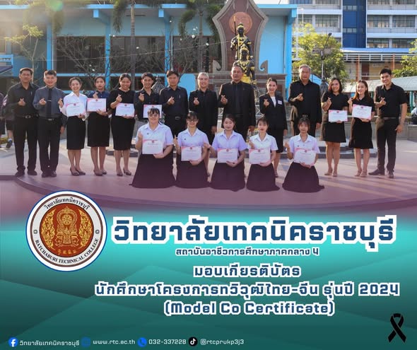 นายคมศิษฐ์ มีสัจจานนธนกุล ผู้อำนวยการวิทยาลัย เทคนิคราชบุรี พร้อมด้วยคณะผู้บริหาร มอบเกียรติบัตร ให้กับนักศึกษาที่เข้าร่วมโครงการทวิวุฒิ ไทย-จีน รุ่นปี 2024 (Model Co-Certificate) สาขาวิชาการโรงแรม และแผนกวิชาการจัดการ โลจิสติกส์และซัพพลายเชน จำนวน 5 คน   ที่สำเร็จการศึกษาจากวิทยาลัยการท่องเที่ยว และการพาณิชย์เจียงซี สาธารณรัฐประชาชนจีน ระหว่างวันที่ 26 พฤษภาคม 2568 ถึงวันที่ 21 มกราคม 2569