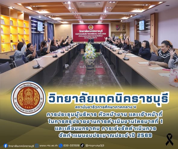 นายคมศิษฐ์ มีสัจจานนธนกุล ผู้อำนวยการวิทยาลัย เทคนิคราชบุรี เป็นประธานการประชุมผู้บริหาร หัวหน้างาน และเจ้าหน้าที่ งานการเงิน งานบัญชี งานวางแผนและงบประมาณ และงานพัสดุ สรุปรายงานการดำเนินงานไตรมาสที่ 1 และเดือนมกราคม การเร่งรัดดำเนินการ จัดทำแผนงบประมาณประจำปี 2569 ในการนี้ มีนางสุภาพร แจ่มศรี ข้าราชการครู ผู้ฝึกประสบการณ์ในสถานศึกษา ตามโครงการ พัฒนาข้าราชการครูและบุคลากรทางการศึกษา ก่อนแต่งตั้งให้ดำรงตำแหน่งรองผู้อำนวยการ สถานศึกษา เข้าร่วมสังเกตุการณ์