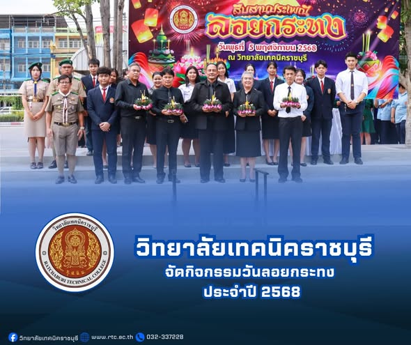กิจกรรมวันลอยกระทง ประจำปี 2568 วิทยาลัยเทคนิคราชบุรี