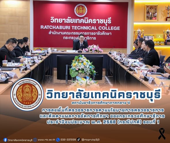 นายคมศิษฐ์ มีสัจจานนธนกุล ผู้อำนวยการวิทยาลัย เทคนิคราชบุรี นำคณะผู้บริหาร และครู ร่วมให้การต้อนรับ ดร.สุรพงษ์ เอิมอุทัย ผู้ตรวจราชการ กระทรวงศึกษาธิการ ในการลงพื้นที่ตรวจราชการ ตามนโยบายการตรวจราชการและติดตามผล การจัดการศึกษาของกระทรวงศึกษาธิการ  ประจำปีงบประมาณ พ.ศ. 2568 (กรณีปกติ) รอบที่ 1 ตรวจเยี่ยมและรับฟังผลการดำเนินงาน ของวิทยาลัยเทคนิคราชบุรี โดยเฉพาะประเด็นสำคัญ เรื่องระบบธนาคารหน่วยกิต (Credit Bank)
