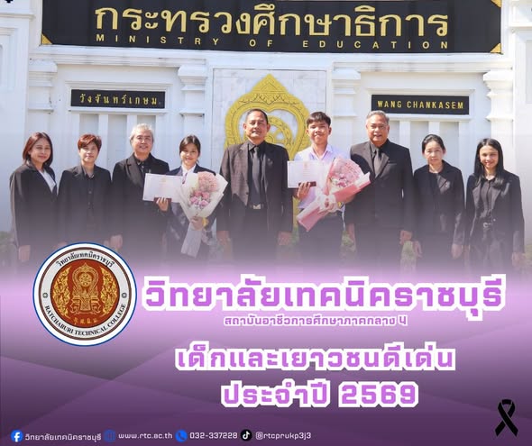 นายคมศิษฐ์  มีสัจจานนธนกุล ผู้อำนวยการวิทยาลัยเทคนิคราชบุรี พร้อมด้วยนางสาวจันทร์เพ็ญ โชคธนานุกูล ว่าที่ร้อยตรี ธณัชชนม์ จาคาภิรมย์ รองผู้อำนวยการฯ และคณะครู นำนางสาวชนิดา นิจฉาย นักเรียนระดับชั้น ประกาศนียบัตรวิชาชีพ (ปวช.3) แผนกวิชาดิจิทัลกราฟิก  และนายชินพัฒน์ บุญวิจิตร นักเรียนระดับชั้นประกาศนียบัตรวิชาชีพ (ปวช.2)  แผนกวิชาเทคโนโลยีธุรกิจดิจิทัล   เข้ารับรางวัลเด็กและเยาวชนดีเด่น ประจำปี 2569