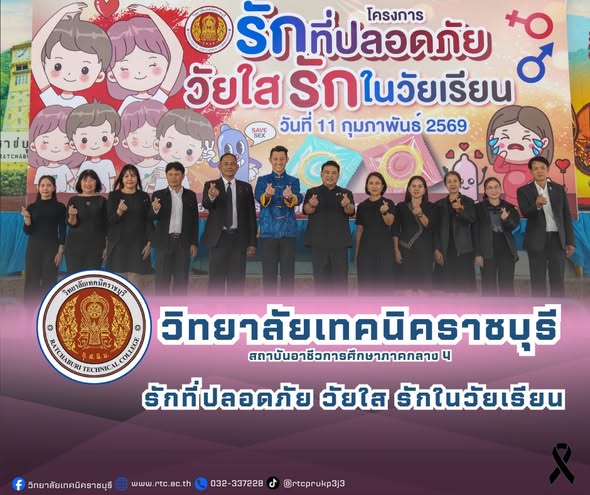 นายคมศิษฐ์ มีสัจจานนธนกุล ผู้อำนวยการวิทยาลัย เทคนิคราชบุรี นำคณะผู้บริหาร ครู และนักเรียน เข้าร่วมโครงการ รักที่ปลอดภัย วัยใส รักในวัยเรียน เพื่อปลูกฝังค่านิยมที่ถูกต้องเรื่องความรัก  โดยได้รับเกียรติจาก นายพุทธพงษ์ สุริยะสิงห์ รองผู้ว่าราชการจังหวัดราชบุรี เป็นประธาน ภายในงาน มีการประกวดเดินแบบของนักเรียน การแสดงดนตรีโฟล์คซอง และกิจกรรมต่าง ๆ มากมาย ให้กับผู้ร่วมงานได้ร่วมสนุก