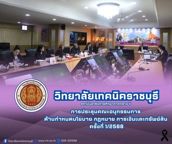 เข้าร่วมการประชุมคณะอนุกรรมการด้านกำหนดนโยบาย กฎหมาย การเงินและทรัพย์สิน  ครั้งที่ 1/2568