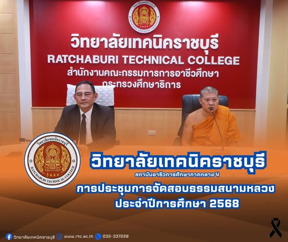 การประชุมการจัดสอบ ธรรมสนามหลวง ประจำปีการศึกษา 2568 พร้อมด้วย  คณะผู้บริหาร ครู วิทยาลัยเทคนิคราชบุรี