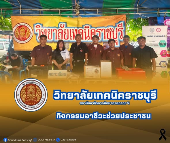 วิทยาลัยเทคนิคราชบุรี  จัดกิจกรรมอาชีวะช่วยประชาชน ในโครงการปกป้องและเชิดชูพระมหากษัตริย์ และหน่วยบำบัดทุกข์บำรุงสุข สร้างรอยยิ้มให้ประชาชนจังหวัดราชบุรี (จังหวัดเคลื่อนที่)ประจำปีงบประมาณ พ.ศ.2569 ครั้งที่ 1