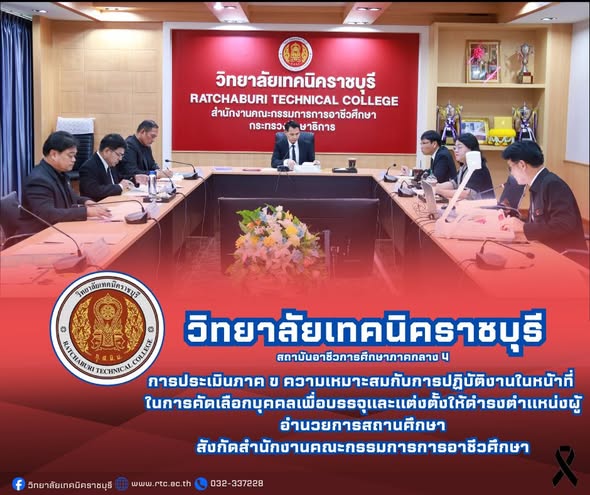 ปฏิบัติหน้าที่กรรมการประเมินภาค ข ความเหมาะสมกับการปฏิบัติงานในหน้าที่  ในการคัดเลือกบุคคลเพื่อบรรจุและแต่งตั้งให้ดำรงตำแหน่งผู้อำนวยการสถานศึกษา สังกัดสำนักงานคณะกรรมการการอาชีวศึกษา