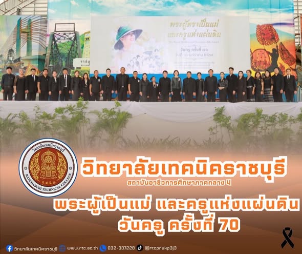 นายคมศิษฐ์  มีสัจจานนธนกุล ผู้อำนวยการวิทยาลัยเทคนิคราชบุรี  พร้อมด้วยคณะผู้บริหาร ครู และบุคลากรทางการศึกษา ร่วมกับสำนักงานศึกษาธิการจังหวัดราชบุรี จัดงานพระผู้เป็นแม่ และครูแห่งแผ่นดิน  วันครู ครั้งที่ 70 ภายในงาน มีพิธีบำเพ็ญกุศล ถวายเป็นพระราชกุศลแด่สมเด็จพระนางเจ้าสิริกิติ์ พระบรมราชินีนาถ  พระบรมราชชนนีพันปีหลวง และพิธีมอบเกียรติบัตรยกย่องชูเกียรติ ให้แก่ครูและบุคลากรทางการศึกษา