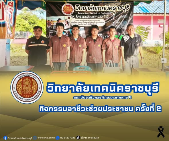 จัดกิจกรรมอาชีวะช่วยประชาชน ในโครงการปกป้องเเละเชิดชูพระมหากษัตริย์และหน่วยบำบัดทุกข์ บำรุงสุข สร้างรอยยิ้มให้กับประชาชนจังหวัดราชบุรี (จังหวัดเคลื่อนที่) ประจำปีงบประมาณ พ.ศ. 2569 ครั้งที่ 2