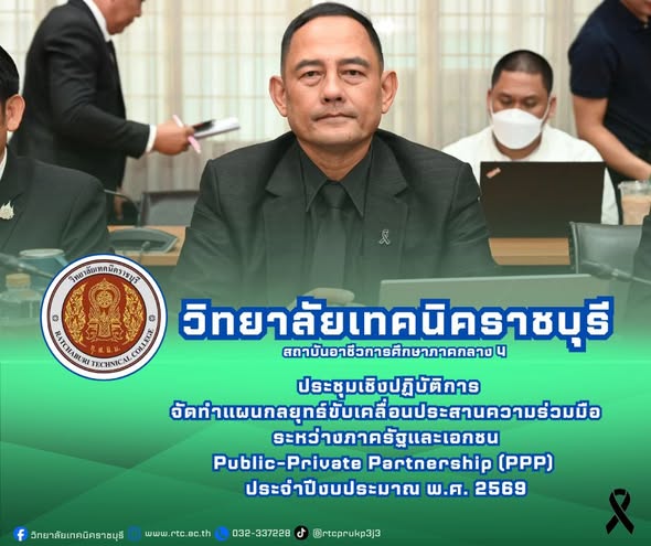 นายคมศิษฐ์  มีสัจจานนธนกุล ผู้อำนวยการวิทยาลัยเทคนิคราชบุรี เข้าประชุมเชิงปฏิบัติการจัดทำแผนกลยุทธ์ขับเคลื่อน ประสานความร่วมมือระหว่างภาครัฐและเอกชน Public-Private Partnership (PPP) ประจำปีงบประมาณ พ.ศ. 2569 รองรับการขยายภาคี และเครือข่ายจัดการอาชีวศึกษา ระบบทวิภาคี