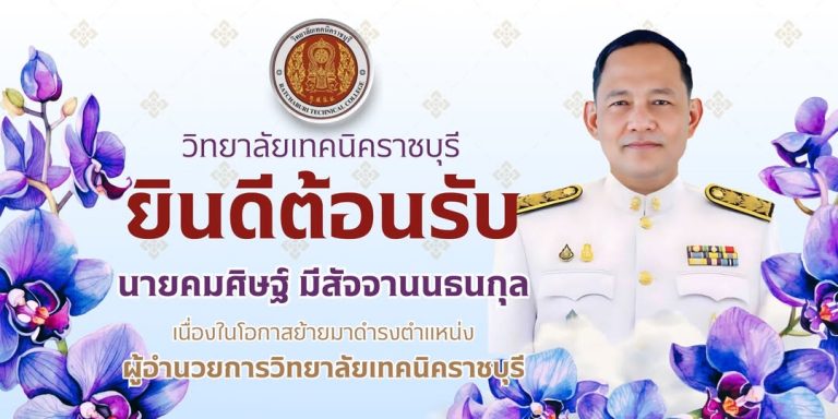 ขอต้อนรับ  นายคมศิษฐ์   มีสัจจานนธนกุล ผู้อำนวยการวิทยาลัยเทคนิคราชบุรี ด้วยความยินดียิ่ง