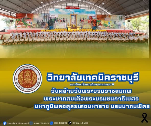 ผู้อำนวยการวิทยาลัยเทคนิคราชบุรี นำคณะผู้บริหาร ครู บุคลากรทางการศึกษา และนักเรียน นักศึกษา วิทยาลัยฯ ทำพิธีถวายราชสดุดี น้อมรำลึกในพระมหากรุณาธิคุณของ พระบาทสมเด็จพระบรมชนกาธิเบศร มหาภูมิพลอดุลยเดชมหาราช บรมนาถบพิตร