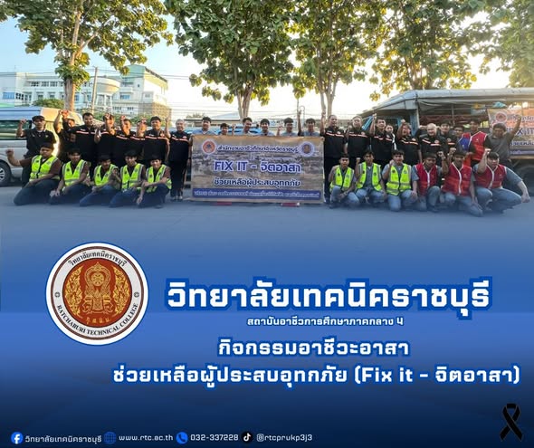 อำนวยการวิทยาลัยเทคนิคราชบุรี  นำคณะผู้บริหาร ครู และนักเรียน นักศึกษา ปล่อยขบวนคาราวาน ทีมงานอาชีวะอาสา ช่วยเหลือผู้ประสบอุกทกภัย ภายใต้โครงการบูรณาการการพัฒนาทักษะทางวิชาชีพกับ การเสริมสร้างคุณลักษณะอันพึงประสงค์