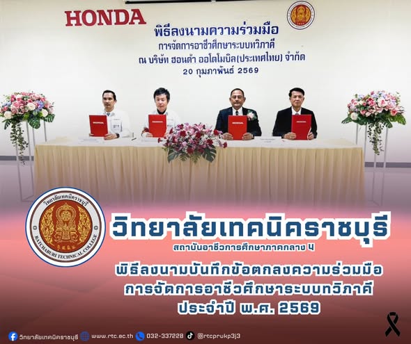 นายคมศิษฐ์ มีสัจจานนธนกุล  ผู้อำนวยการวิทยาลัยเทคนิคราชบุรี พร้อมด้วย นายอานุภาพ ทับศิริวัฒน์ รองผู้อำนวยการฯ  และนายคมสัน ชะตารุ่ง ครูแผนกวิชาช่างยนต์ เข้าร่วมพิธีลงนามบันทึกข้อตกลงความร่วมมือ  การจัดการอาชีวศึกษาระบบทวิภาคี  ประจำปี พ.ศ. 2569 กับบริษัท ฮอนด้า ออโตโมบิล (ประเทศไทย) จำกัด เพื่อเสริมสร้างและพัฒนาความร่วมมืออันดี