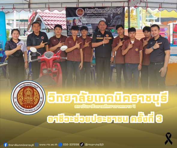 นายคมศิษฐ์ มีสัจจานนธนกุล ผู้อำนวยการวิทยาลัยเทคนิคราชบุรี  พร้อมด้วยว่าที่ร้อยตรี ธณัชชนม์ จาคาภิรมย์ รองผู้อำนวยการฯ  นำคณะครู นักเรียน นักศึกษา แผนกวิชาช่างยนต์ และงานโครงการพิเศษและบริการชุมชน วิทยาลัยเทคนิคราชบุรี ออกหน่วยอาชีวะช่วยประชาชน ในโครงการปกป้อง เเละเชิดชูพระมหากษัตริย์และหน่วยบำบัดทุกข์ บำรุงสุข สร้างรอยยิ้มให้กับประชาชนจังหวัดราชบุรี (จังหวัดเคลื่อนที่) ประจำปีงบประมาณ พ.ศ. 2569 ครั้งที่ 3