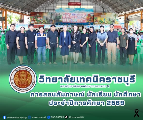 นายคมศิษฐ์  มีสัจจานนธนกุล  ผู้อำนวยการวิทยาลัยเทคนิคราชบุรี  มอบหมายให้ นางสาวจันทร์เพ็ญ โชคธนานุกูล และ ดร.ชุมพล คำเทียน รองผู้อำนวยการฯ ให้การต้อนรับนักเรียน นักศึกษา และผู้ปกครอง ในการสอบสัมภาษณ์ เพื่อคัดเลือก นักเรียน นักศึกษา เข้าศึกษาต่อในระดับประกาศนียบัตรวิชาชีพ (ปวช.) ประกาศนียบัตรวิชาชีพชั้นสูง (ปวส.)  และระดับปริญญาตรี ประจำปีการศึกษา 2569