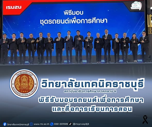 นายคมศิษฐ์  มีสัจจานนธนกุล  ผู้อำนวยการวิทยาลัยเทคนิคราชบุรี   มอบหมายให้ นางสาวจันทร์เพ็ญ โชคธนานุกูล รองผู้อำนวยการฯ เข้าร่วมพิธีรับมอบรถยนต์ เพื่อการศึกษาและสื่อการเรียนการสอน