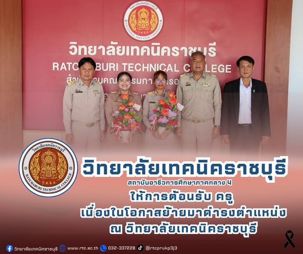 นายคมศิษฐ์  มีสัจจานนธนกุล  ผู้อำนวยการวิทยาลัยเทคนิคราชบุรี   มอบหมายให้ ดร.ชุมพล คำเทียน  รองผู้อำนวยการฯ พร้อมด้วย คณะผู้บริหาร และครู ให้การต้อนรับนางสาวณัฏฐา  นาคสวาท และนางสาวปวีณ์นุช  โกณฑา เนื่องในโอกาส ย้ายมาดำรงตำแหน่ง ครูผู้ช่วย
