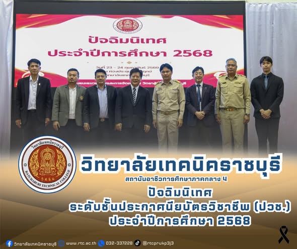นายคมศิษฐ์  มีสัจจานนธนกุล ผู้อำนวยการวิทยาลัยเทคนิคราชบุรี  มอบหมายให้ ดร.ชุมพล คำเทียน รองผู้อำนวยการฯ เป็นประธาน งานปัจฉิมนิเทศ ประจำปีการศึกษา 2568
