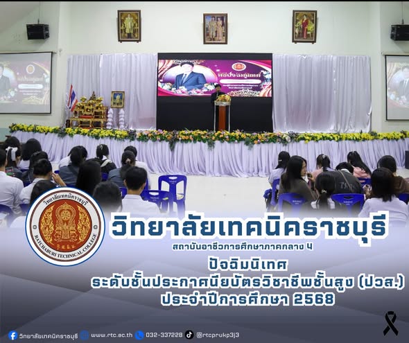 นายคมศิษฐ์  มีสัจจานนธนกุล  ผู้อำนวยการวิทยาลัยเทคนิคราชบุรี  มอบหมายให้ ดร.ชุมพล คำเทียน   ว่าที่ร้อยตรี ธนัชชนม์ จาคาภิรมย์  และนายอานุภาพ ทับศิริวัฒน์ รองผู้อำนวยการฯ กล่าวให้โอวาทและแสดงความยินดีกับนักศึกษา ที่กำลังจะสำเร็จการศึกษา ในงานปัจฉิมนิเทศ ประจำปีการศึกษา 2568 ภายในงาน มีการแนะแนว การปฏิบัติตนหลังจากสำเร็จการศึกษา
