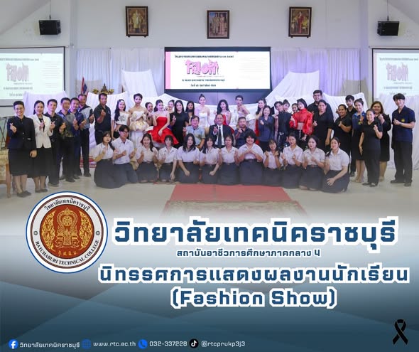 นายคมศิษฐ์  มีสัจจานนธนกุล ผู้อำนวยการวิทยาลัยเทคนิคราชบุรี  เป็นประธาน  เปิดโครงการ นิทรรศการแสดงผลงานนักเรียน (Fashion Show) ที่จัดขึ้นโดยแผนกวิชาแฟชั่นและสิ่งทอ พร้อมด้วย  ครู และนักเรียน นักศึกษา ซึ่งเป็นการนำองค์ความรู้ จากห้องเรียน ทั้งด้านการออกแบบ การเลือกใช้วัสดุและทักษะการตัดเย็บชั้นสูง มาประยุกต์ใช้ในการสร้างสรรค์ผลงาน