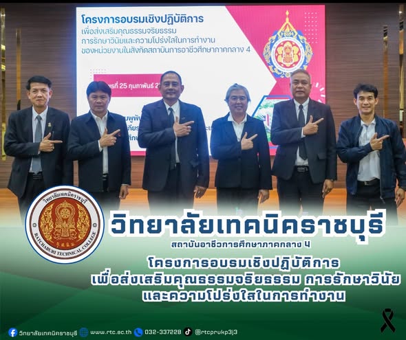 นายคมศิษฐ์  มีสัจจานนธนกุล  ผู้อำนวยการวิทยาลัยเทคนิคราชบุรี  พร้อมด้วย ดร.ชุมพล คำเทียน  ว่าร้อยตรี ธนัชชนม์ จาคาภิรมย์  นายอานุภาพ ทับศิริวัฒน์  นางสาวจันทร์เพ็ญ โชคธนานุกูล รองผู้อำนวยการฯ  และนายเฉลิมชัย งามทรัพย์  หัวหน้าบุคลากร เข้าร่วมโครงการอบรมเชิงปฏิบัติการ  เพื่อส่งเสริมคุณธรรมจริยธรรม การรักษาวินัย และความโปร่งใสในการทำงาน  ของหน่วยงานในสังกัด สถาบันการอาชีวศึกษาภาคกลาง 4  โดยมี นายเกษม เขมวราภรณ์  กรรมการสภาสถาบันฯ มาตรา 23 (5) เป็นประธาน