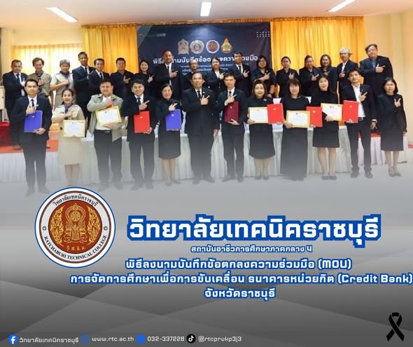ผู้อำนวยการวิทยาลัยเทคนิคราชบุรี นำคณะผู้บริหาร เข้าร่วมพิธีลงนามบันทึกข้อตกลงความร่วมมือ (MOU) การจัดการศึกษาเพื่อการขับเคลื่อน ธนาคารหน่วยกิต (Credit Bank) จังหวัดราชบุรี