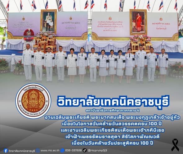 ผู้อำนวยการวิทยาลัยเทคนิคราชบุรี นำคณะครู เข้าร่วมงานเฉลิมพระเกียรติ  พระบาทสมเด็จ พระมงกุฎเกล้าเจ้าอยู่หัว  เนื่องในโอกาสวันคล้ายวันสวรรคตครบ 100 ปี และงานเฉลิมพระเกียรติ สมเด็จพระเจ้าภคินีเธอ เจ้าฟ้าเพชรรัตนราชสุดา สิริโสภาพัณณวดี เนื่องในวันคล้ายวันประสูติครบ 100 ปี