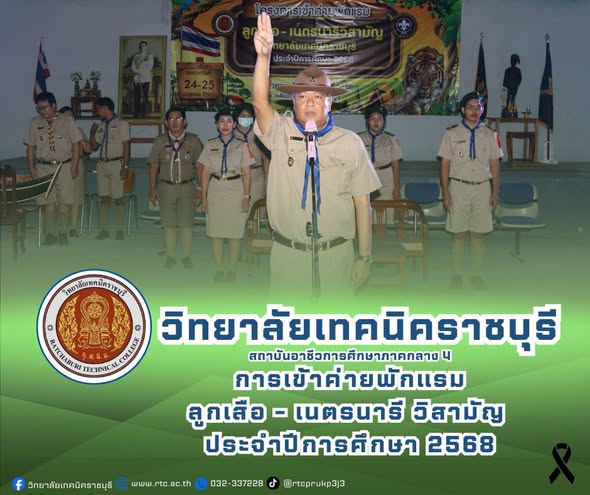 นายคมศิษฐ์  มีสัจจานนธนกุล ผู้อำนวยการวิทยาลัยเทคนิคราชบุรี  มอบหมายให้ ว่าที่ร้อยตรี ธณัชชนม์  จาคาภิรมย์ รองผู้อำนวยการฯ  เป็นประธานเปิดโครงการเข้าค่ายพักแรมลูกเสือ – เนตรนารีวิสามัญ  วิทยาลัยเทคนิคราชบุรี ประจำปีการศึกษา 2568