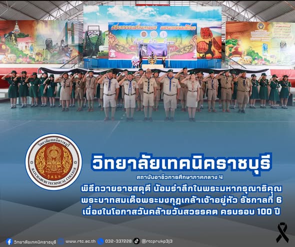 นายคมศิษฐ์  มีสัจจานนธนกุล ผู้อำนวยการวิทยาลัยเทคนิคราชบุรี  มอบหมายให้ ดร.ชุมพล คำเทียน รองผู้อำนวยการฯ  พร้อมด้วย คณะผู้กำกับลูกเสือและเนตรนารี ทำพิธีถวายราชสดุดี  น้อมรำลึกในพระมหากรุณาธิคุณ  พระบาทสมเด็จพระมงกุฎเกล้าเจ้าอยู่หัว รัชกาลที่ 6 เนื่องในโอกาสวันคล้ายวันสวรรคต ครบรอบ 100 ปี