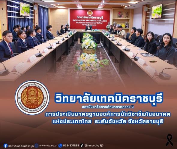 วิทยาลัยเทคนิคราชบุรี นำคณะกรรมการดำเนินงานองค์การนักวิชาชีพในอนาคต แห่งประเทศไทย  วิทยาลัยเทคนิคราชบุรี  เข้ารับการประเมินมาตรฐานองค์การนักวิชาชีพ ในอนาคตแห่งประเทศไทย ระดับจังหวัด จังหวัดราชบุรี