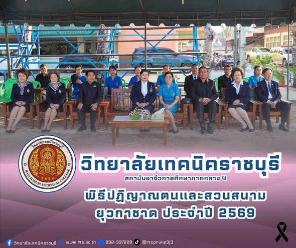 เข้าร่วมพิธีปฏิญาณตนและสวนสนามยุวกาชาด เนื่องในวันคล้ายวันสถาปนายุวกาชาดไทย ประจำปี 2569 (104 ปี ยุวกาชาดไทย ร้อยดวงใจ ด้วยจิตอาสา)
