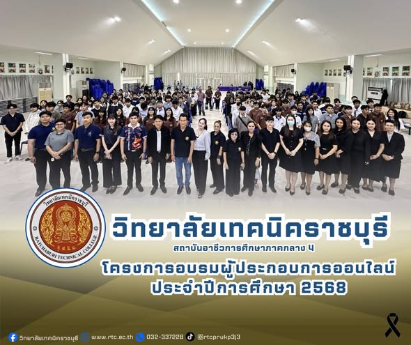 ายคมศิษฐ์  มีสัจจานนธนกุล  ผู้อำนวยการวิทยาลัยเทคนิคราชบุรี  มอบหมายให้ ดร.ชุมพล คำเทียน รองผู้อำนวยการฯ เป็นประธาน เปิดโครงการอบรมผู้ประกอบการออนไลน์ ประจำปีการศึกษา 2568  หัวข้อ “วัยรุ่นเทคนิคราชบุรี สายออนไลน์”