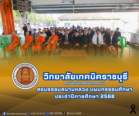 นายคมศิษฐ์ มีสัจจานนธนกุล ผู้อำนวยการวิทยาลัยเทคนิคราชบุรี  เป็นประธานในพิธีเปิดการสอบธรรมสนามหลวง แผนกธรรมศึกษา  ประจำปีการศึกษา 2568