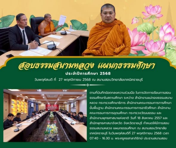 ประชาสัมพันธ์ การสอบนักธรรมสนามหลวง แผนกธรรมศึกษา ประจำปีการศึกษา 2568  นักธรรมชั้นตรี โท เอก