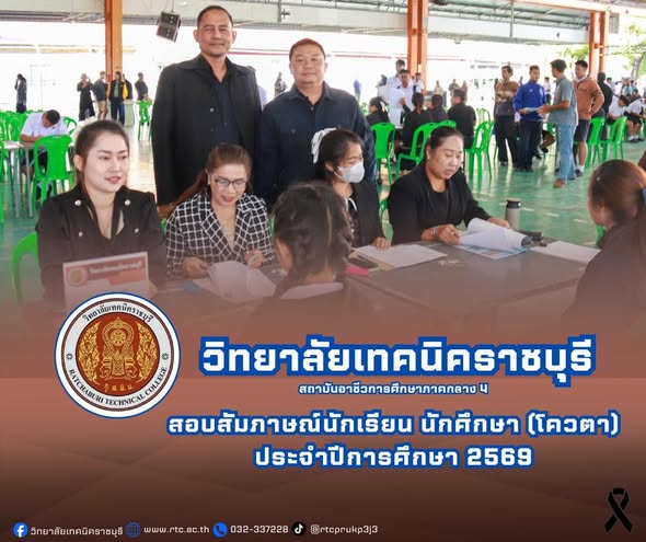 นายคมศิษฐ์  มีสัจจานนธนกุล ผู้อำนวยการวิทยาลัยเทคนิคราชบุรี ให้การต้อนรับ นักเรียน นักศึกษา และผู้ปกครอง ในการสอบสัมภาษณ์(โควตา) ปีการศึกษา 2569