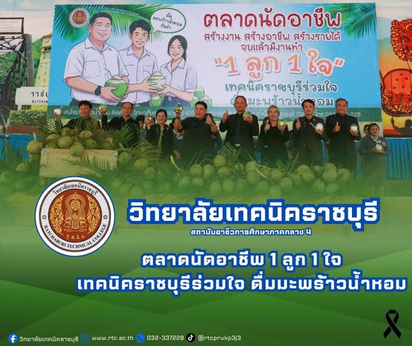 เทคนิคราชบุรีร่วมใจดื่มมะพร้าวน้ำหอม เพื่อส่งเสริมเกษตรกรผู้ปลูกมะพร้าว และร่วมเป็นพลังสนับสนุนผลผลิตคุณภาพดี จากชาวสวนจังหวัดราชบุรี