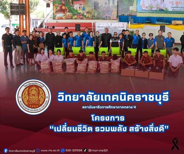 ผู้อำนวยการวิทยาลัยเทคนิคราชบุรี  นำคณะผู้บริหาร ครู และนักเรียน นักศึกษา เข้าร่วมโครงการ “เปลี่ยนชีวิต รวมพลัง สร้างสิ่งดี”