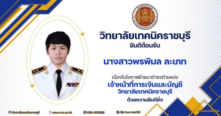 วิทยาลัยเทคนิคราชบุรี ยินดีต้อนรับ นางสาวพรพิมล ละเภท  เนื่องในโอกาสย้ายมาดำรงตำแหน่ง เจ้าหน้าที่การเงินและบัญชี วิทยาลัยเทคนิคราชบุรี ด้วยความยินดียิ่ง