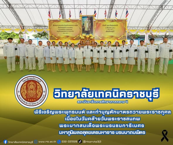 ผู้อำนวยการวิทยาลัยเทคนิคราชบุรี   หมอบหมายให้นางสาวจันทร์เพ็ญ โชคธนานุกูล  รองผู้อำนวยการวิทยาลัยเทคนิคราชบุรี  นำคณะครู  เข้าร่วมพิธีเจริญพระพุทธมนต์  และทำบุญตักบาตรถวายพระราชกุศล เนื่องในวันคล้ายวันพระราชสมภพ  ของพระบาทสมเด็จพระบรมชนกาธิเบศร  มหาภูมิพลอดุลยเดชมหาราช บรมนาถบพิตร น้อมรำลึกในพระมหากรุณาธิคุณอันหาที่สุดมิได้ ณ โรงยิมเนเซี่ยม อำเภอเมืองเมือง  จังหวัดราชบุรี