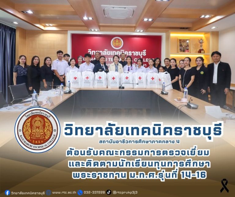 นายคมศิษฐ์  มีสัจจานนธนกุล  ผู้อำนวยการวิทยาลัยเทคนิคราชบุรี  พร้อมด้วยคณะผู้บริหาร  และครู ให้การต้อนรับ คณะกรรมการตรวจเยี่ยม และติดตามนักเรียนทุนการศึกษาพระราชทาน   ม.ท.ศ.รุ่นที่ 14-16