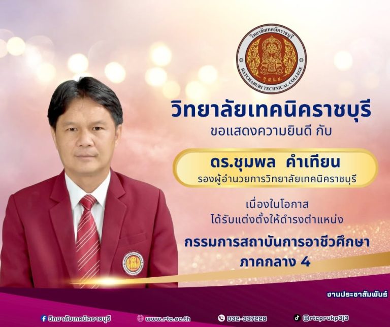 วิทยาลัยเทคนิคราชบุรี ขอแสดงความยินดี เนื่องในโอกาส ได้รับแต่งตั้งให้ดำรงตำแหน่ง