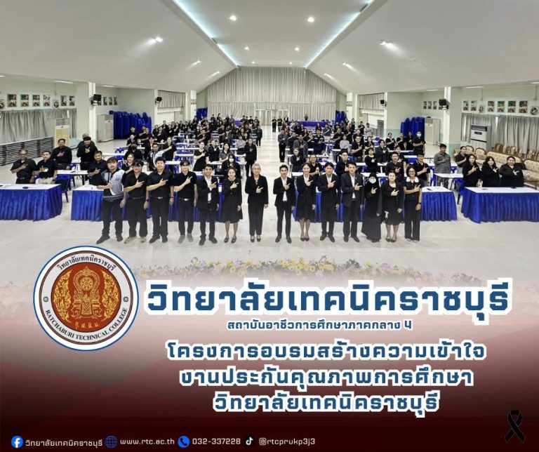 นายคมศิษฐ์  มีสัจจานนธนกุล  ผู้อำนวยการวิทยาลัยเทคนิคราชบุรี  มอบหมายให้ ดร.ชุมพล คำเทียน รองผู้อำนวยการฯ  เป็นประธานเปิดโครงการอบรมสร้างความเข้าใจ งานประกันคุณภาพการศึกษาวิทยาลัยเทคนิคราชบุรี