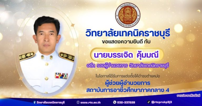 วิทยาลัยเทคนิคราชบุรี ขอแสดงความยินดี  ในโอกาสได้รับการแต่งตั้งให้ดำรงตำแหน่ง