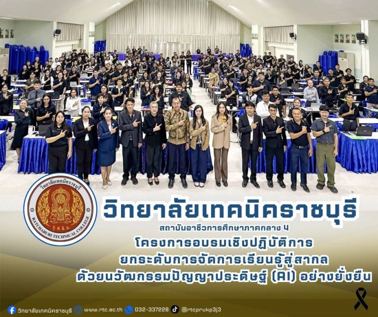 นายคมศิษฐ์  มีสัจจานนธนกุล  ผู้อำนวยการวิทยาลัยเทคนิคราชบุรี   มอบหมายให้ ดร.ชุมพล คำเทียน รองผู้อำนวยการฯ  เป็นประธานเปิดโครงการอบรมเชิงปฏิบัติการ ยกระดับการจัดการเรียนรู้สู่สากล ด้วยนวัฒกรรมปัญญาประดิษฐ์ (AI) อย่างยั่งยืน