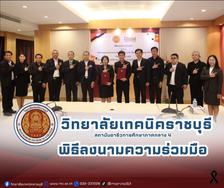 นายคมศิษฐ์ มีสัจจานนธนกุล  ผู้อำนวยการวิทยาลัยเทคนิคราชบุรี   มอบหมายให้ นางสาวจันทร์เพ็ญ โชคธนานุกูล รองผู้อำนวยการฯ พร้อมด้วยคณะครู  เข้าร่วมพิธีลงนามความร่วมมือ  ระหว่างสำนักงานคณะกรรมการการอาชีวศึกษา กับ บริษัท ดิจิตอล อินสทรูเมนท์ จำกัด